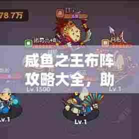 咸鱼之王布阵攻略大全，助你轻松布阵，赢取胜利！