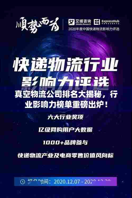 真空物流公司排名大揭秘，行业影响力榜单重磅出炉！
