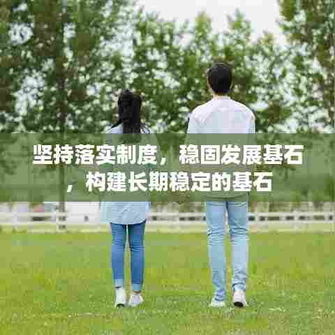 坚持落实制度,稳固发展基石,构建长期稳定的基石