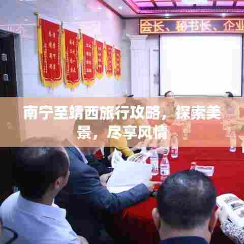 南宁至靖西旅行攻略,探索美景,尽享风情