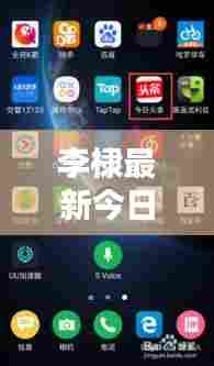 李棣最新今日头条动态揭秘