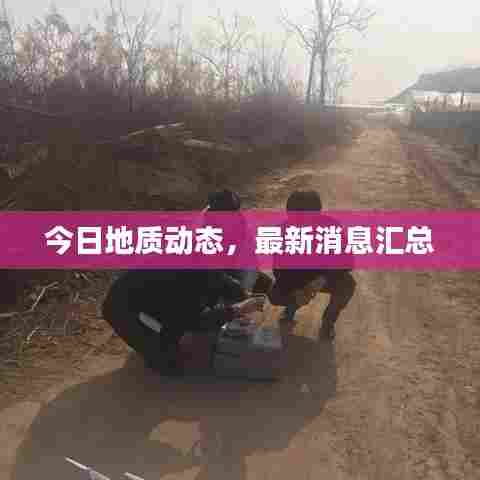 今日地质动态,最新消息汇总