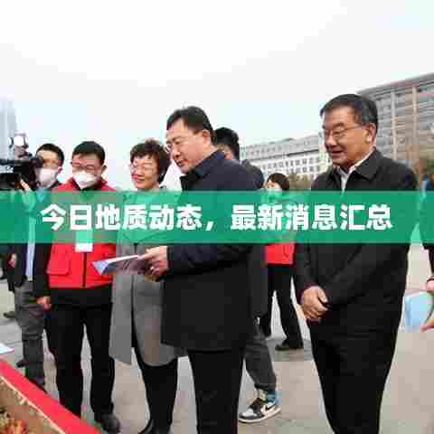 今日地质动态,最新消息汇总