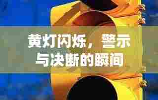 黄灯闪烁,警示与决断的瞬间