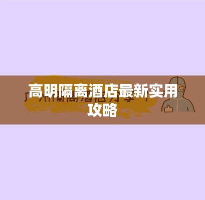 高明隔离酒店最新实用攻略