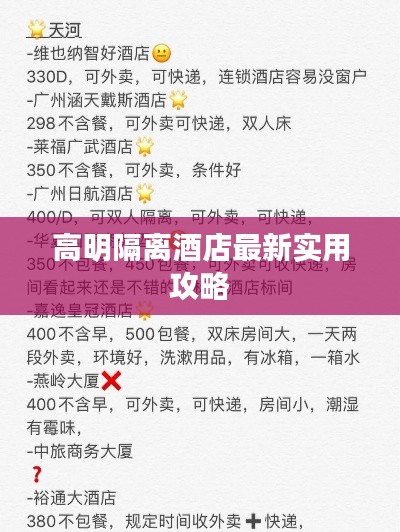高明隔离酒店最新实用攻略