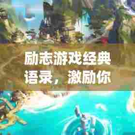 励志游戏经典语录,激励你前行!