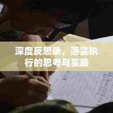 深度反思录,落实执行的思考与实践
