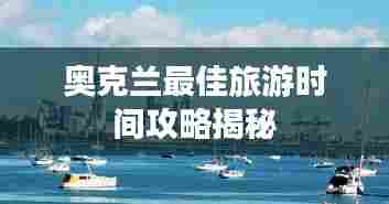 奥克兰最佳旅游时间攻略揭秘