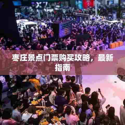 枣庄景点门票购买攻略,最新指南