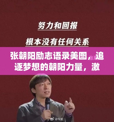 张朝阳励志语录美图，追逐梦想的朝阳力量，激发无限潜能！