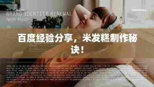 百度经验分享,米发糕制作秘诀!