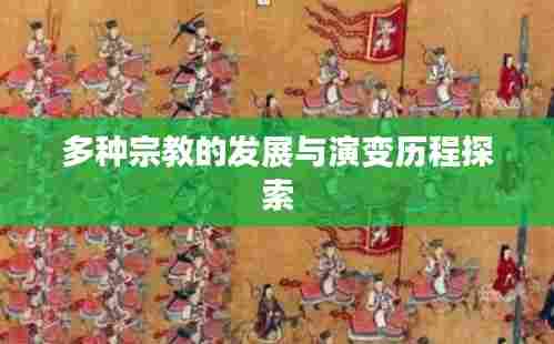 多种宗教的发展与演变历程探索