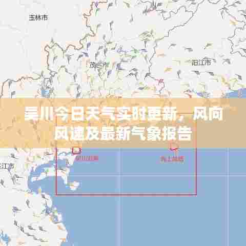 吴川今日天气实时更新，风向风速及最新气象报告
