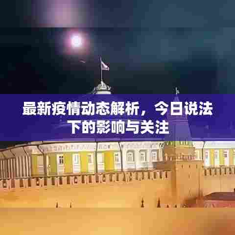 最新疫情动态解析,今日说法下的影响与关注
