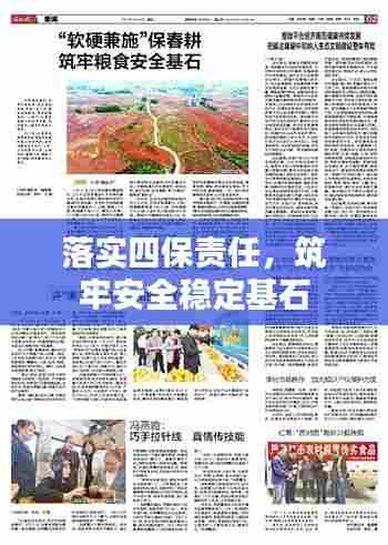 落实四保责任,筑牢安全稳定基石