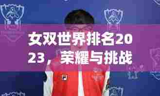 女双世界排名2023,荣耀与挑战之巅的顶尖选手风采
