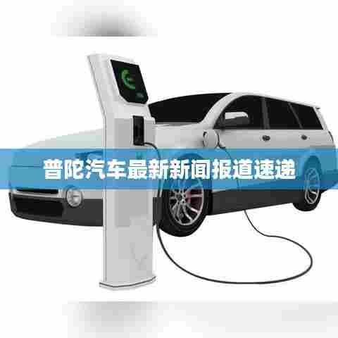 普陀汽车最新新闻报道速递