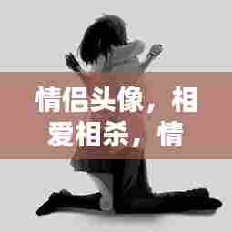 情侣头像,相爱相杀,情感纠缠不打断骂不断!