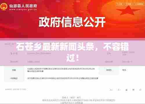 石苍乡最新新闻头条,不容错过!