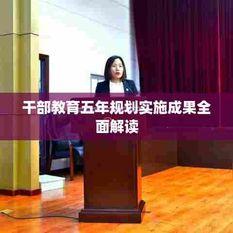 干部教育五年规划实施成果全面解读