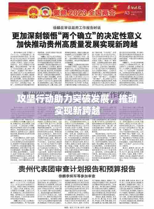 攻坚行动助力突破发展，推动实现新跨越