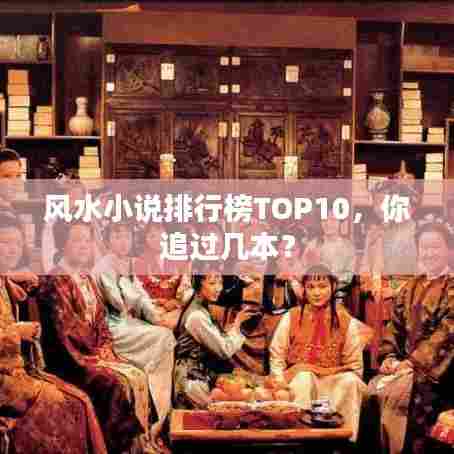 风水小说排行榜TOP10,你追过几本?