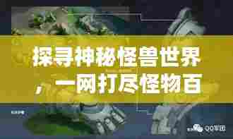 探寻神秘怪兽世界,一网打尽怪物百科知识