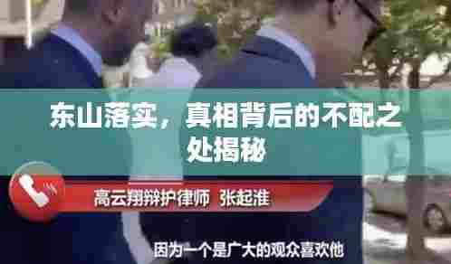 东山落实,真相背后的不配之处揭秘