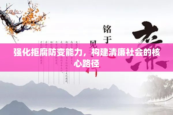 强化拒腐防变能力，构建清廉社会的核心路径