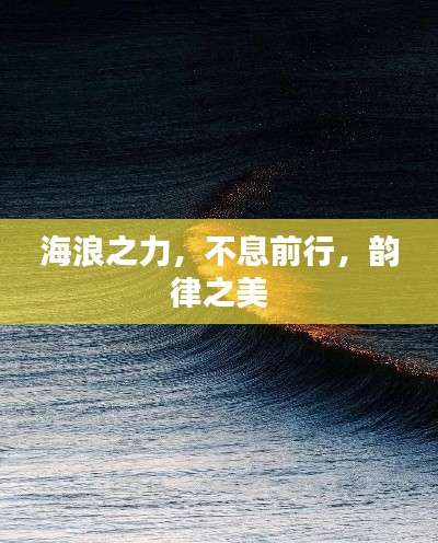 海浪之力，不息前行，韵律之美