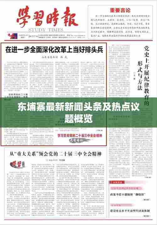 东埔寨最新新闻头条及热点议题概览