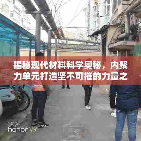 揭秘现代材料科学奥秘，内聚力单元打造坚不可摧的力量之源
