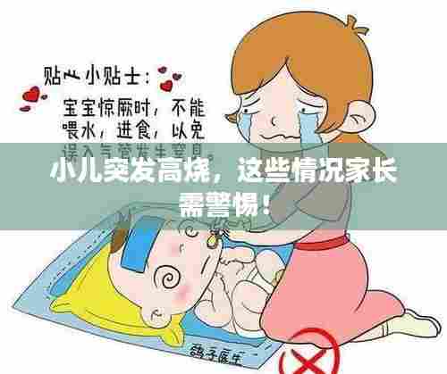 小儿突发高烧,这些情况家长需警惕!