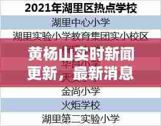 黄杨山实时新闻更新,最新消息汇总