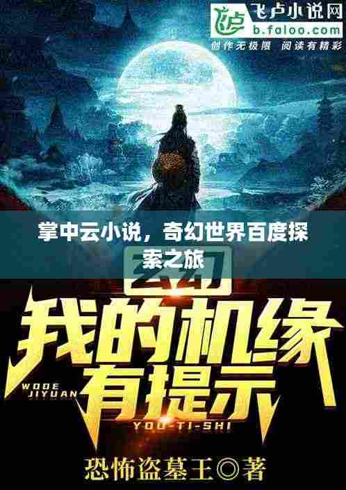 掌中云小说,奇幻世界百度探索之旅
