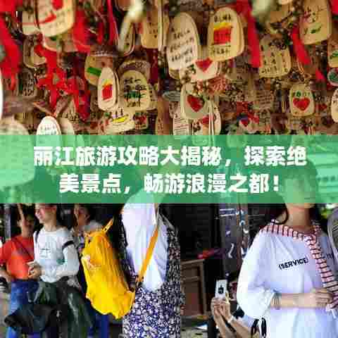丽江旅游攻略大揭秘,探索绝美景点,畅游浪漫之都!