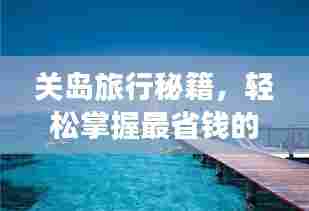 关岛旅行秘籍,轻松掌握最省钱的旅游攻略
