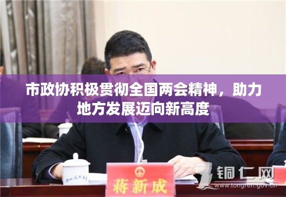 市政协积极贯彻全国两会精神,助力地方发展迈向新高度