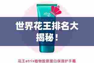 世界花王排名大揭秘!
