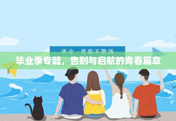 毕业季专题,告别与启航的青春篇章