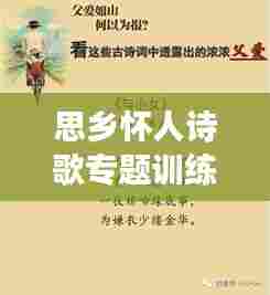思乡怀人诗歌专题训练,情感深度与文字魅力的融合之旅