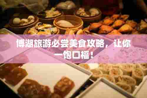 博湖旅游必尝美食攻略，让你一饱口福！