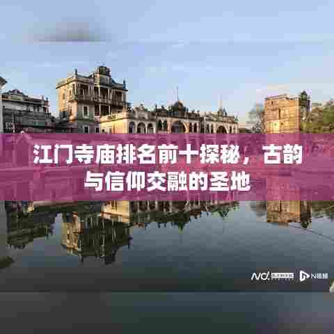 江门寺庙排名前十探秘,古韵与信仰交融的圣地