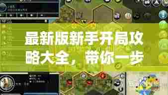 最新版新手开局攻略大全,带你一步步走向游戏巅峰之路!