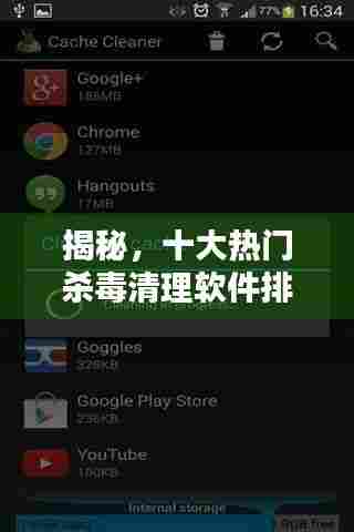 揭秘,十大热门杀毒清理软件排名榜单!