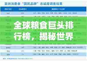 全球粮食巨头排行榜，揭秘世界主要粮食公司排名！