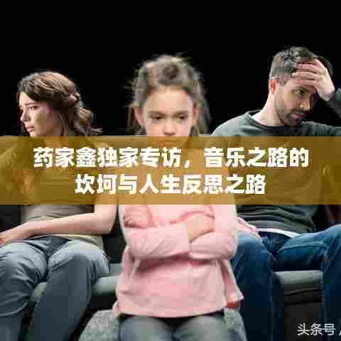 药家鑫独家专访,音乐之路的坎坷与人生反思之路