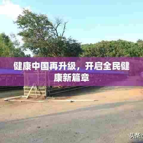 健康中国再升级,开启全民健康新篇章