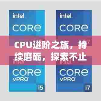 CPU进阶之旅,持续磨砺,探索不止